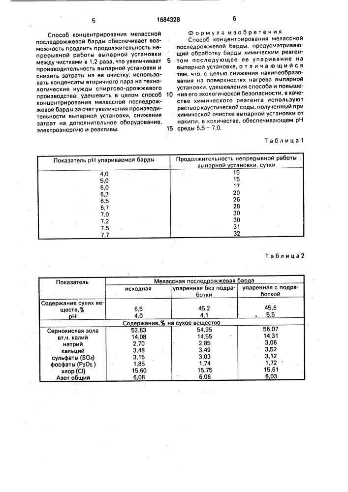 Способ концентрирования мелассной последрожжевой барды (патент 1684328)