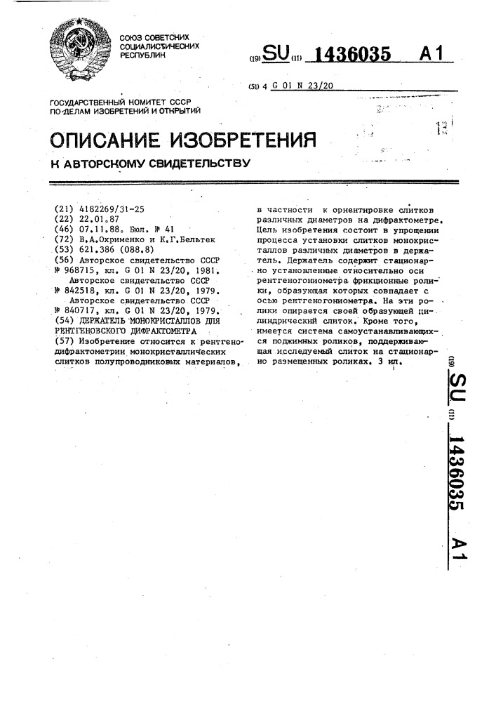 Держатель монокристаллов для рентгеновского дифрактометра (патент 1436035)