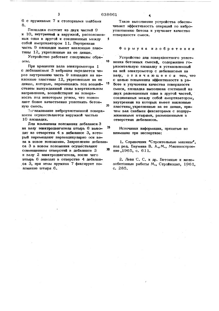 Устройство для поверхностного уплотнения бетонных смесей (патент 638661)