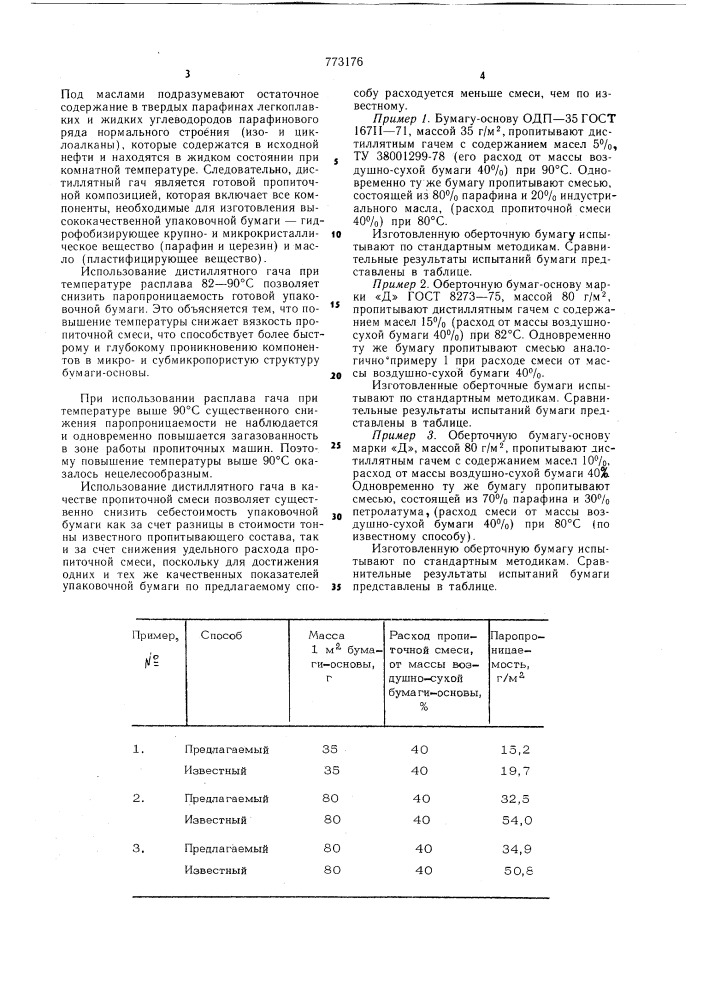 Способ изготовления упаковочной бумаги (патент 773176)