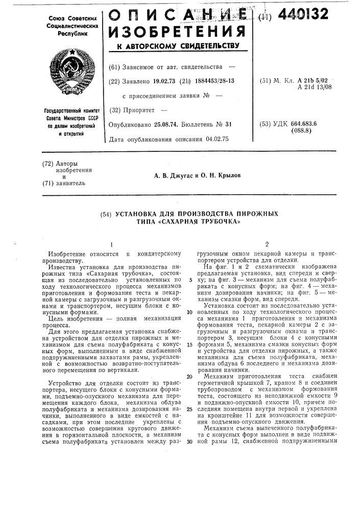 Установка для производства пирожных типа "сахарная трубочка" (патент 440132)