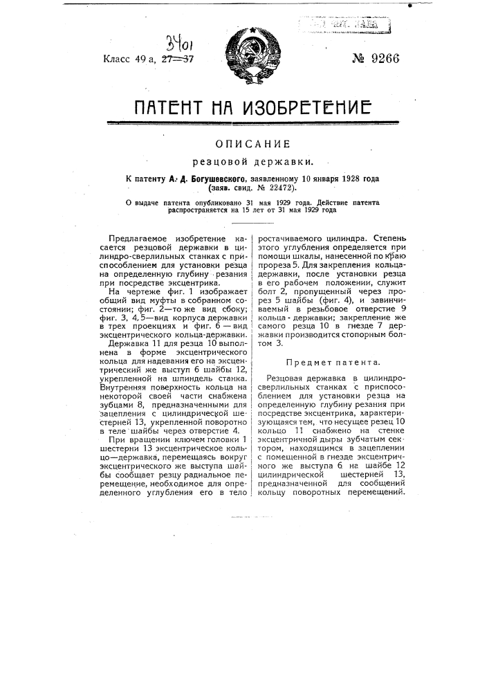 Резцовая державка (патент 9266)