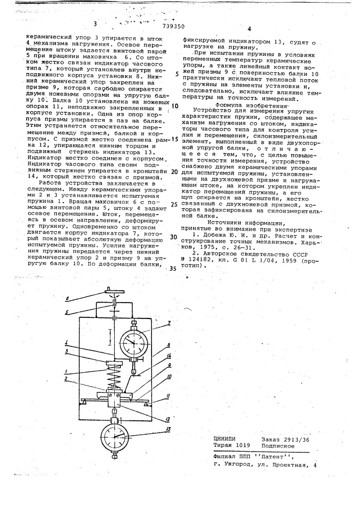 Устройство для измерения упругих характеристик пружин (патент 739350)