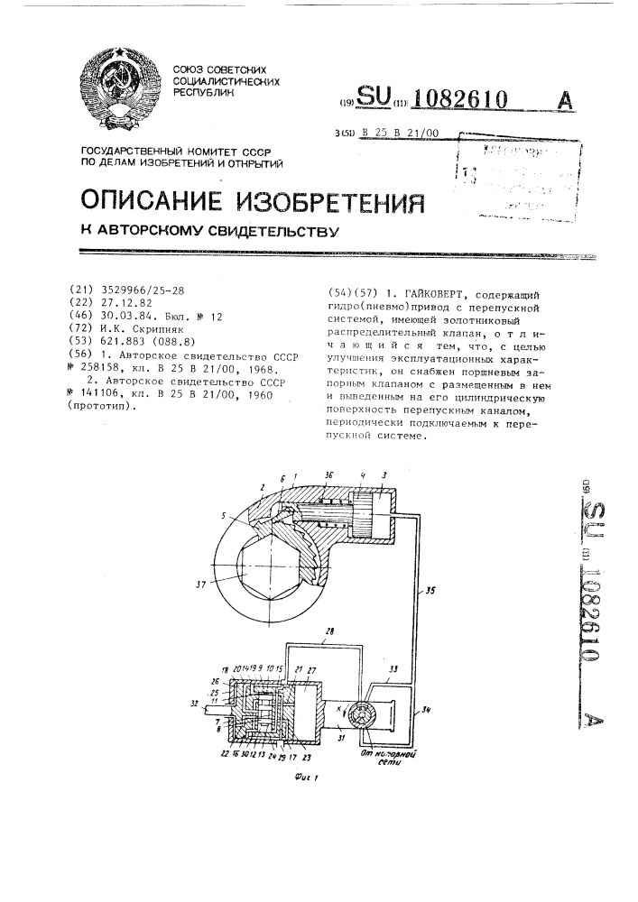 Гайковерт (патент 1082610)