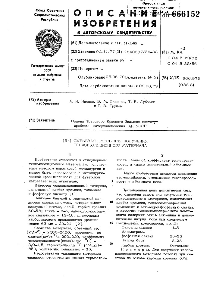 Сырьевая смесь для получения теплоизоляционного материала (патент 666152)