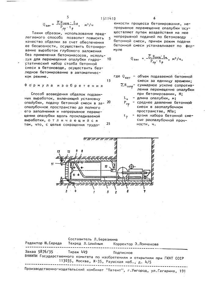 Способ возведения обделок подземных выработок (патент 1511410)