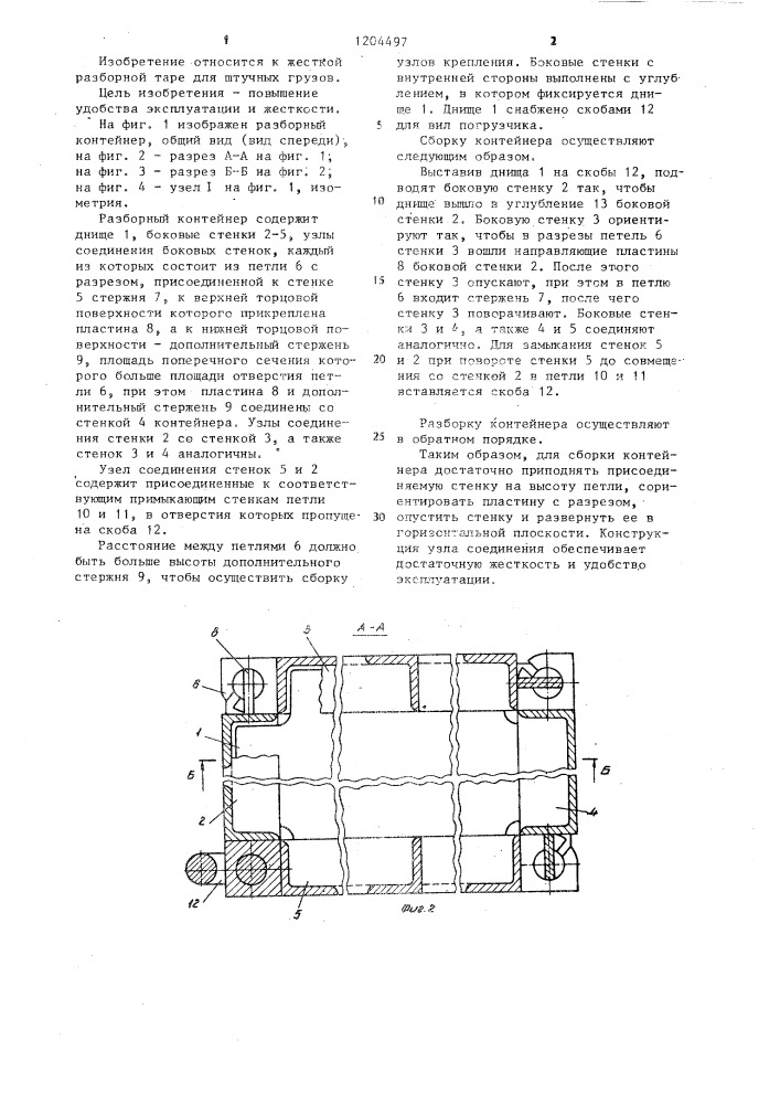 Разборный контейнер (патент 1204497)