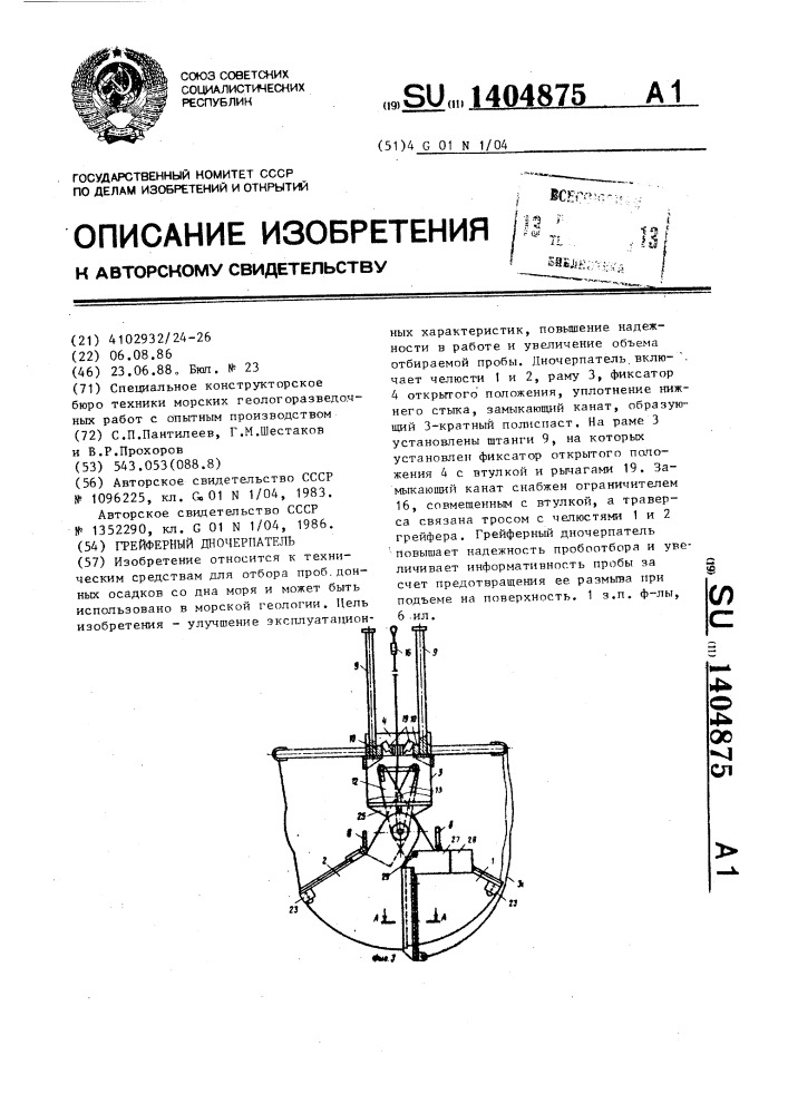 Грейферный дночерпатель (патент 1404875)