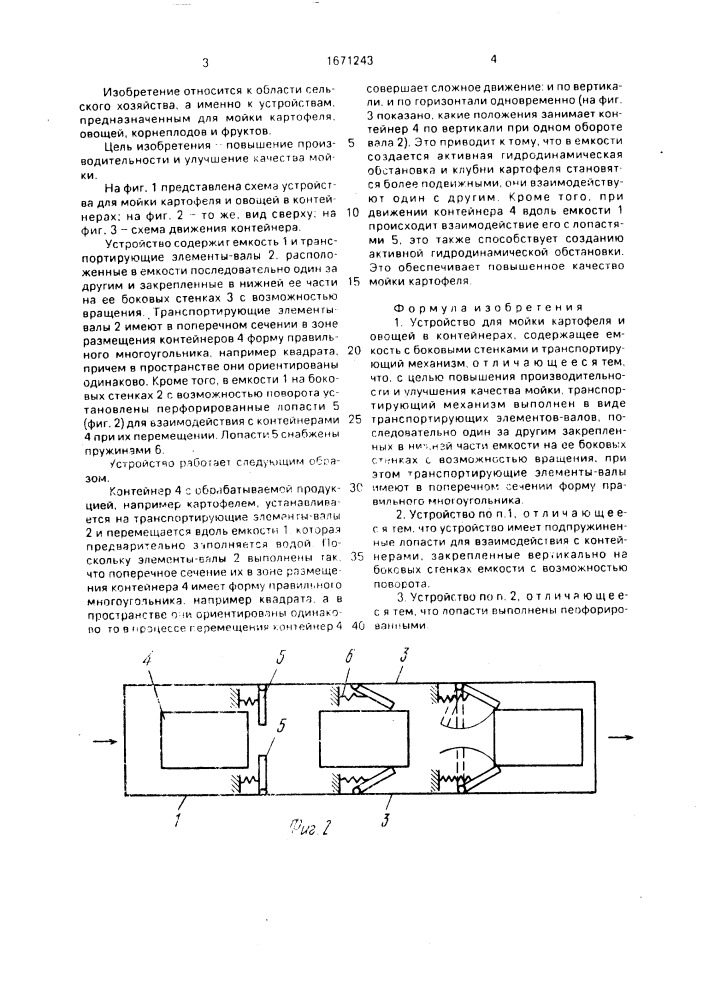 Устройство для мойки картофеля и овощей в контейнерах (патент 1671243)