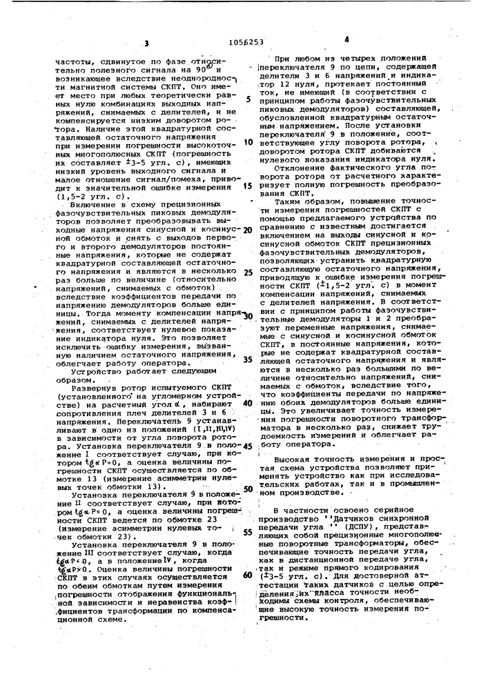 Устройство для измерения погрешности синусно-косинусного поворотного трансформатора (патент 1056253)