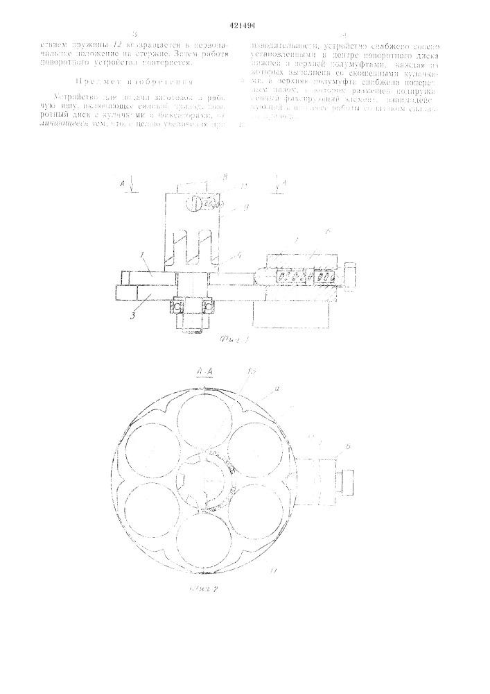 Устройство для подачк заготовок (патент 421494)