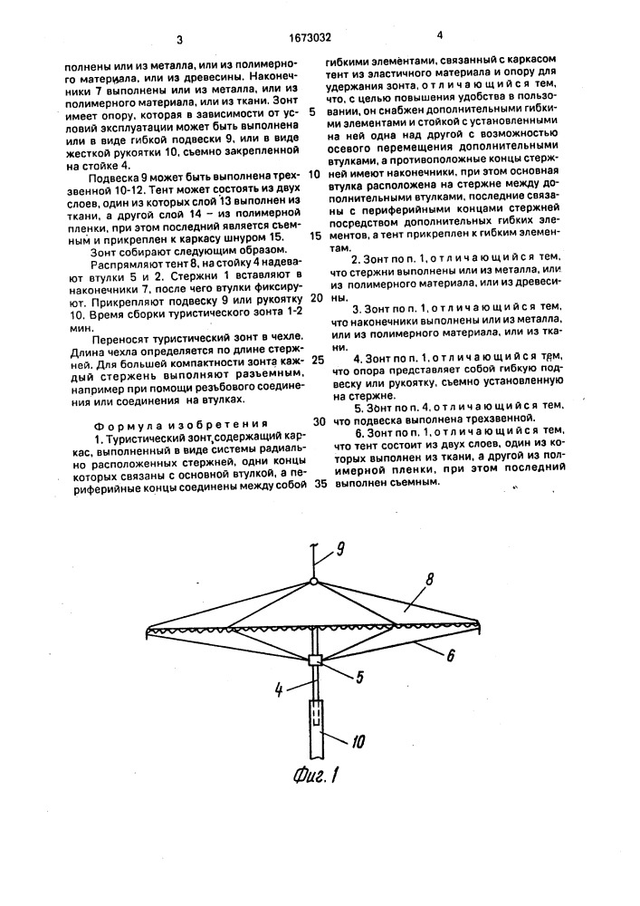 Туристический зонт (патент 1673032)