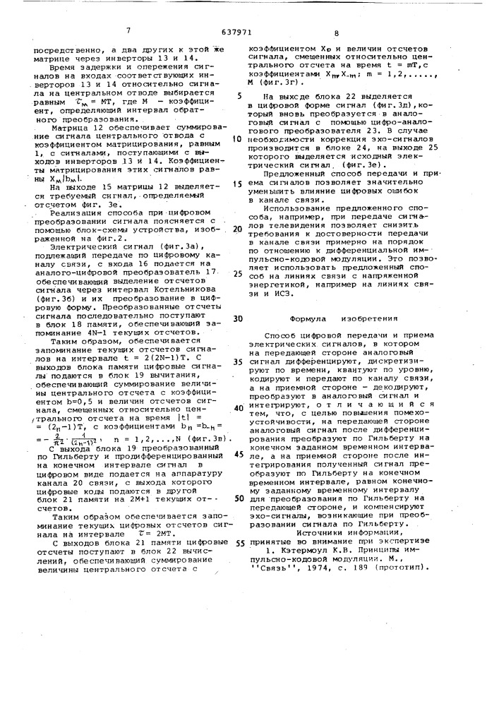 Способ цифровой передачи и приема электрических сигналов (патент 637971)