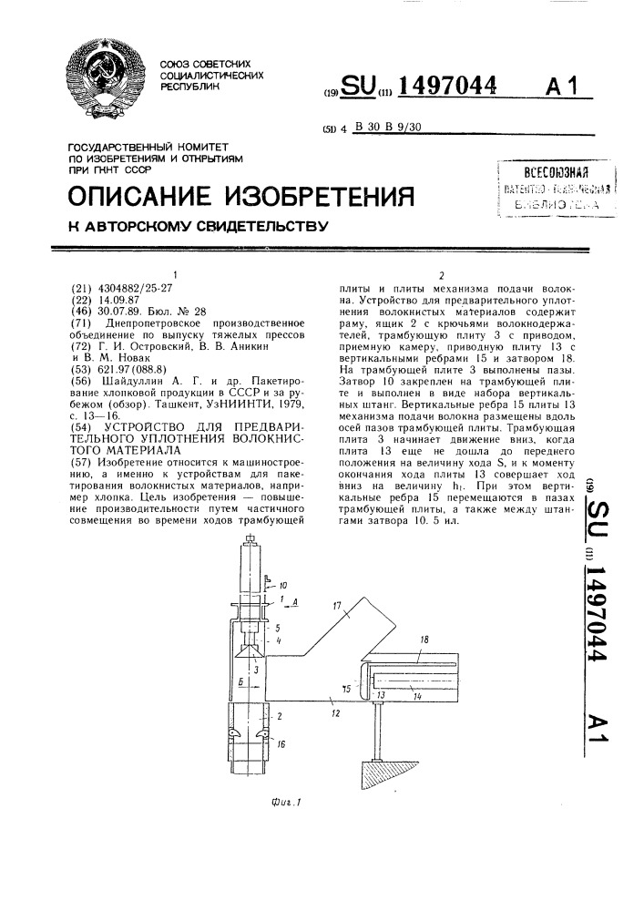 Устройство для предварительного уплотнения волокнистого материала (патент 1497044)