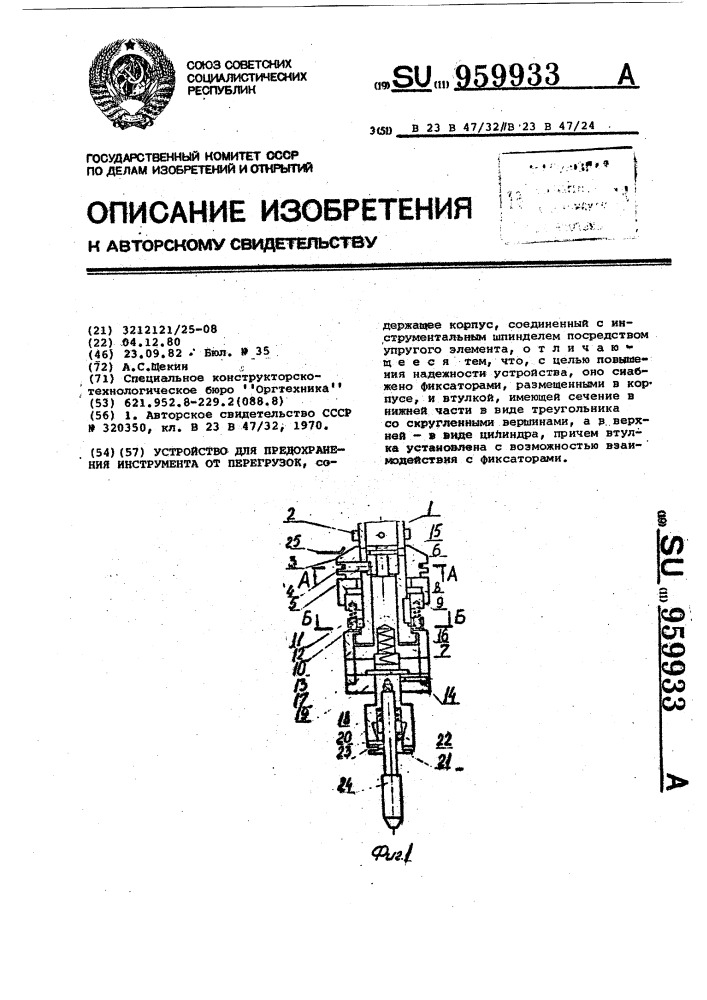 Устройство для предохранения инструмента от перегрузок (патент 959933)