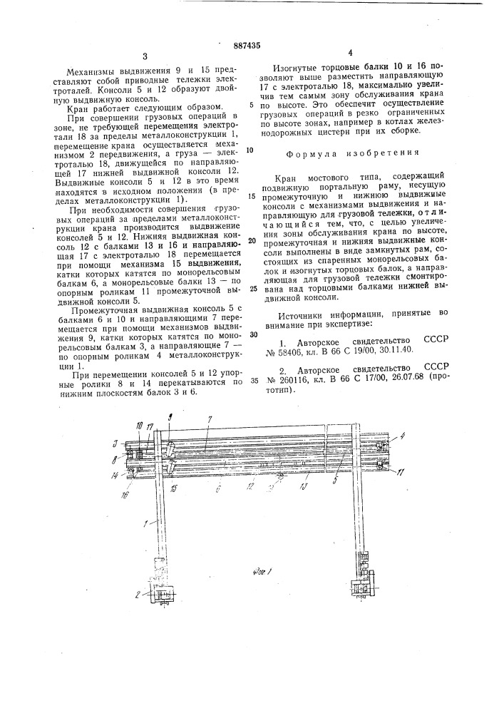 Кран мостового типа (патент 887435)
