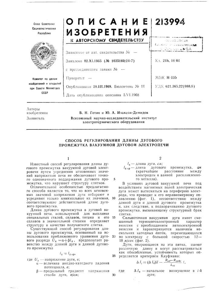 Способ регулирования длины дугового промежутка вакуумной дуговой электропечи (патент 213994)
