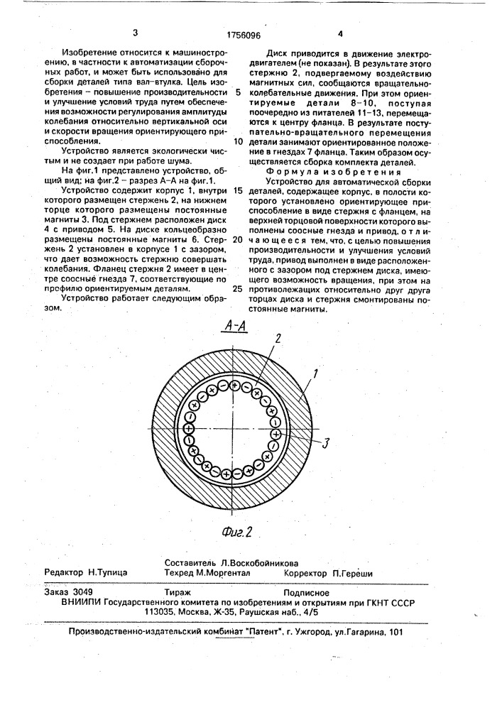 Устройство для автоматической сборки деталей (патент 1756096)