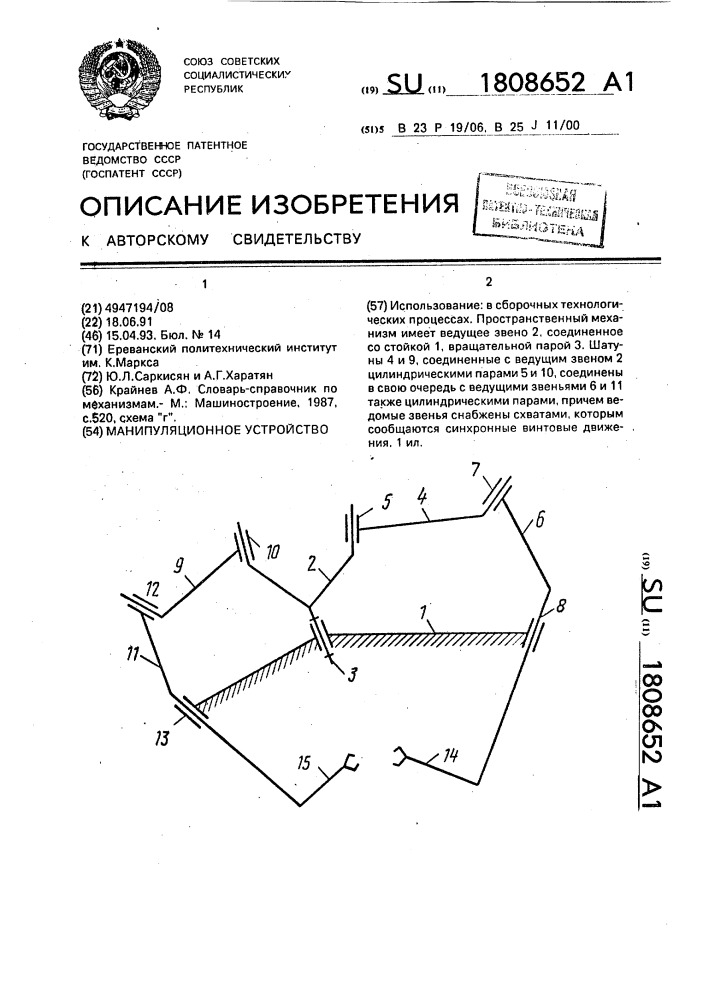 Манипуляционное устройство (патент 1808652)