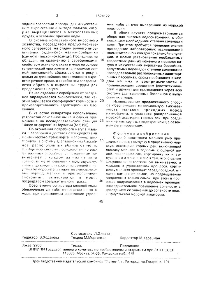 Способ подготовки мальков рыб проходных пород к выпуску в приустьевую морскую акваторию горных рек (патент 1824122)