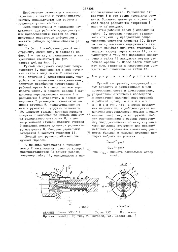 Ручной инструмент (патент 1357208)