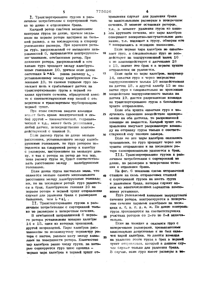 Отправочная станция установки для пневмотранспорта штучных грузов (патент 775026)