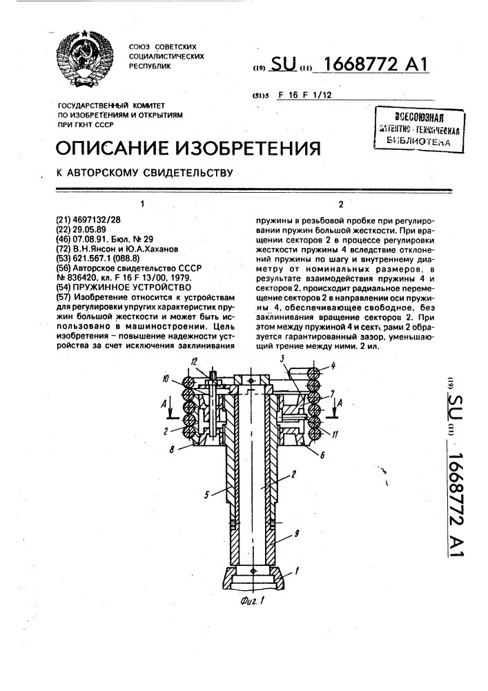 Пружинное устройство (патент 1668772)