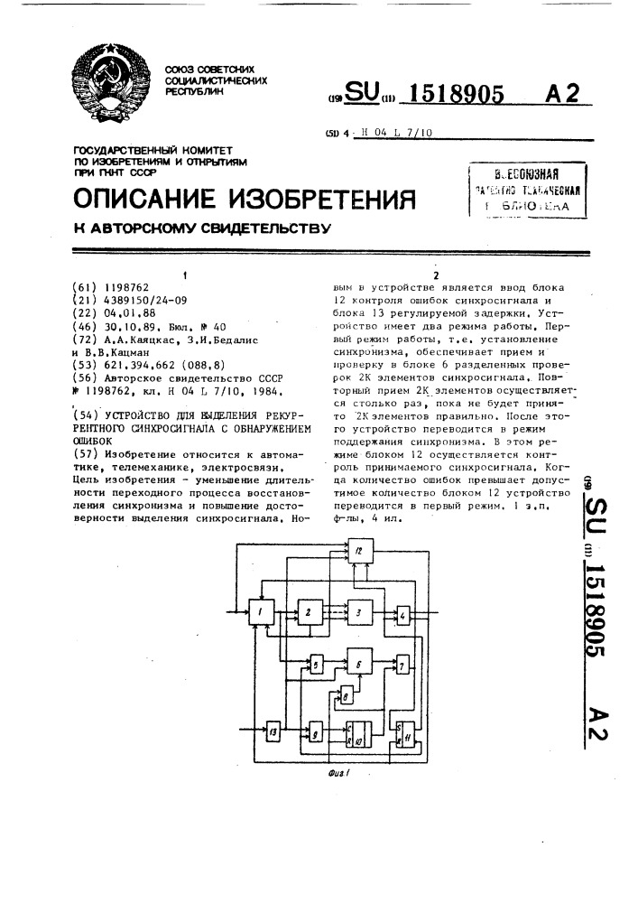 Устройство для выделения рекуррентного синхросигнала с обнаружением ошибок (патент 1518905)