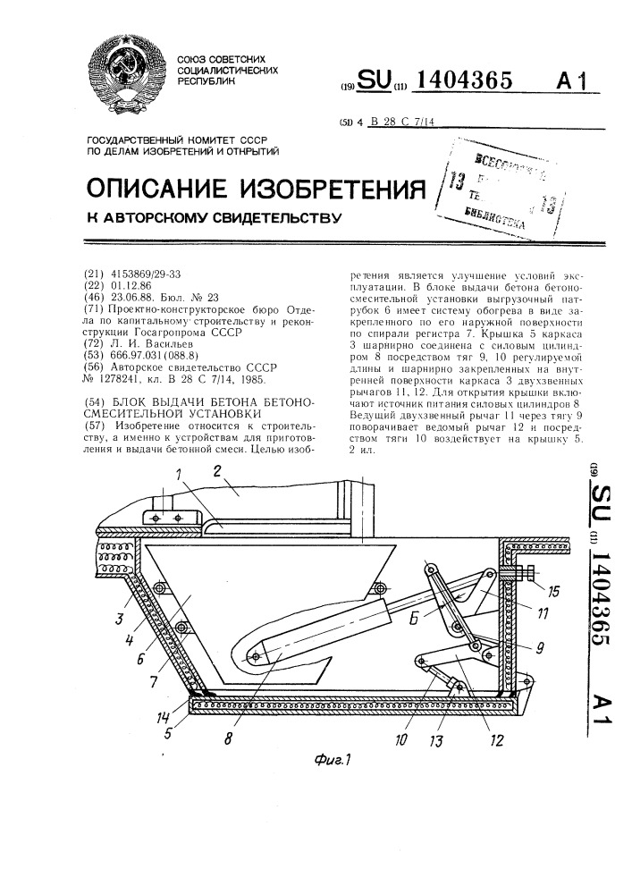 Блок выдачи бетона бетоносмесительной установки (патент 1404365)