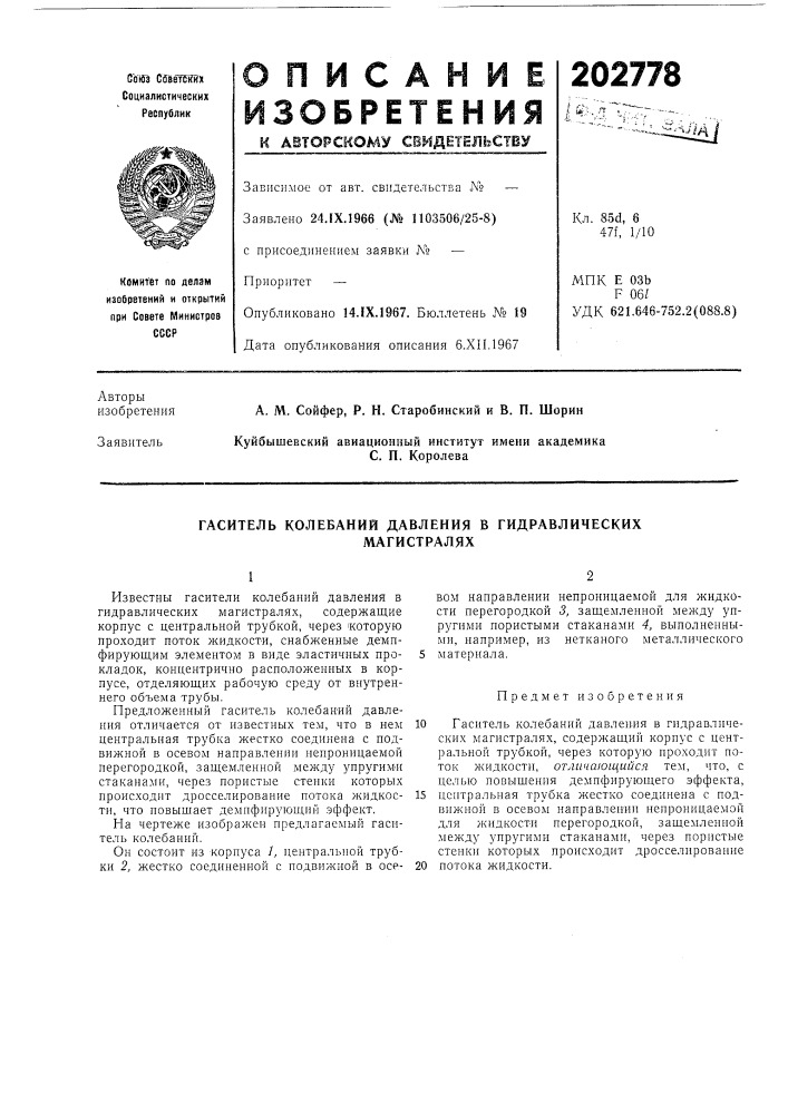 Гаситель колебаний давления в гидравлических (патент 202778)