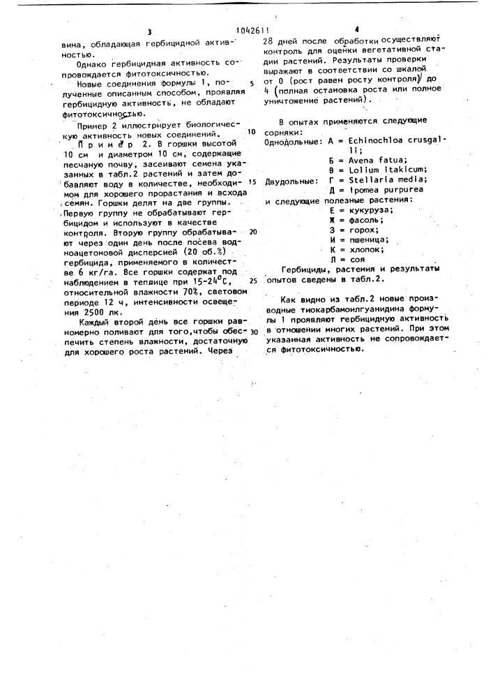 Способ получения производных тиокарбамоилгуанидина (патент 1042611)