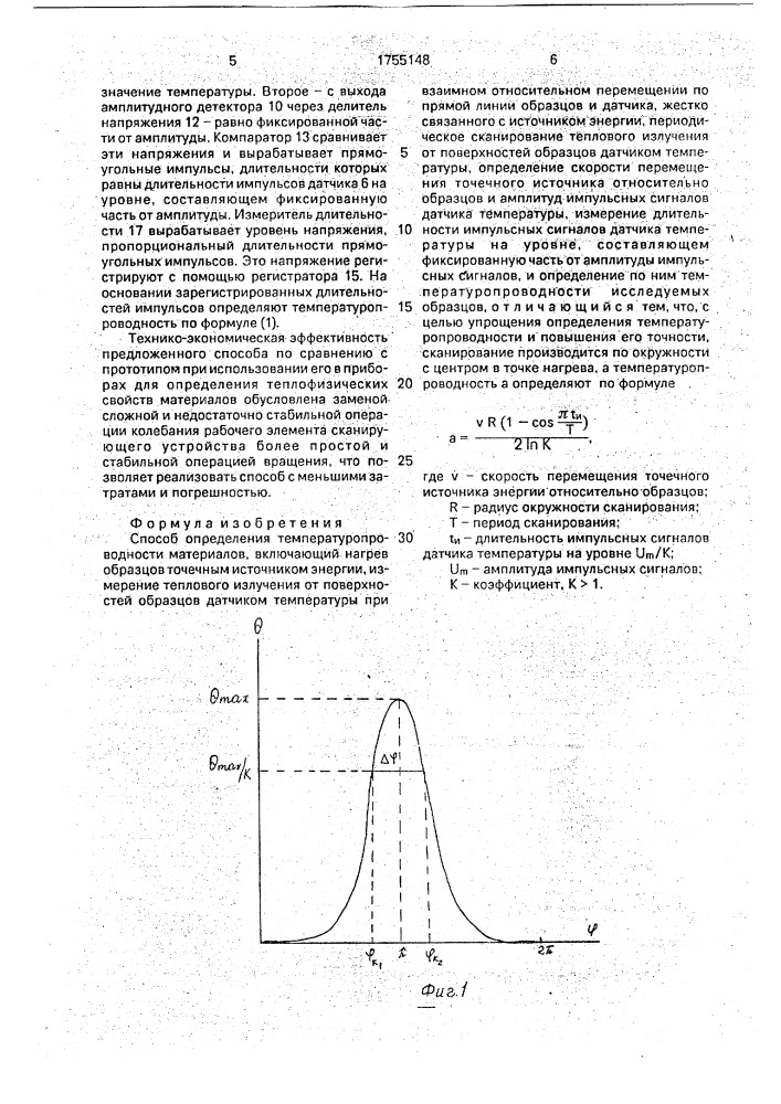 Способ определения температуропроводности материалов (патент 1755148)