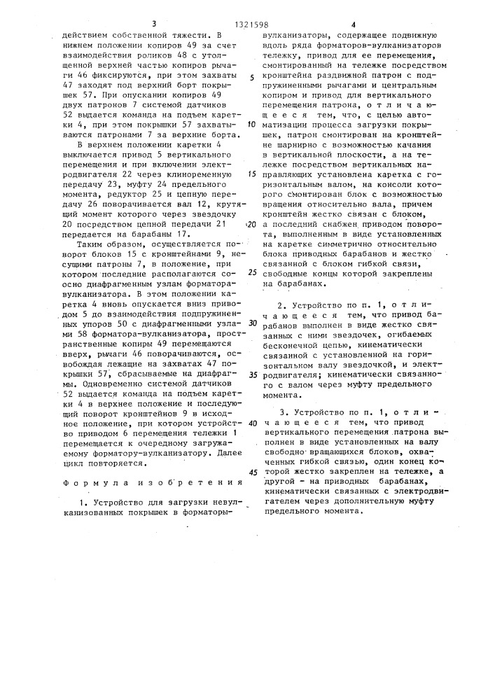Устройство для загрузки невулканизованных покрышек в форматоры-вулканизаторы (патент 1321598)