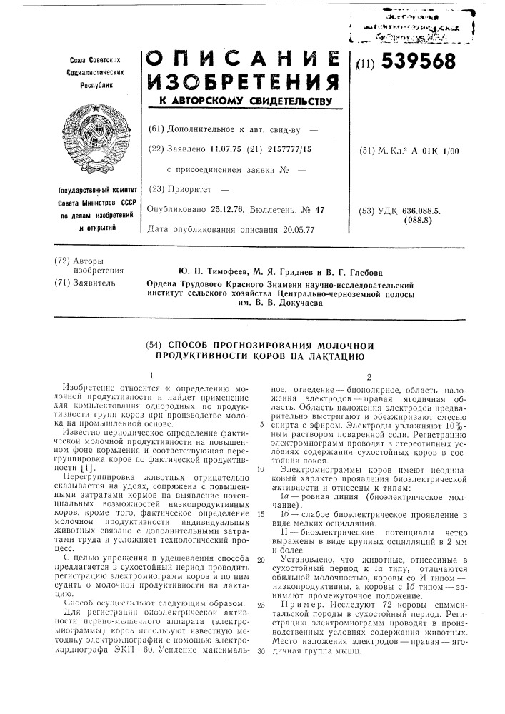 Способ прогнозирования молочной продуктивности коров на лактацию (патент 539568)