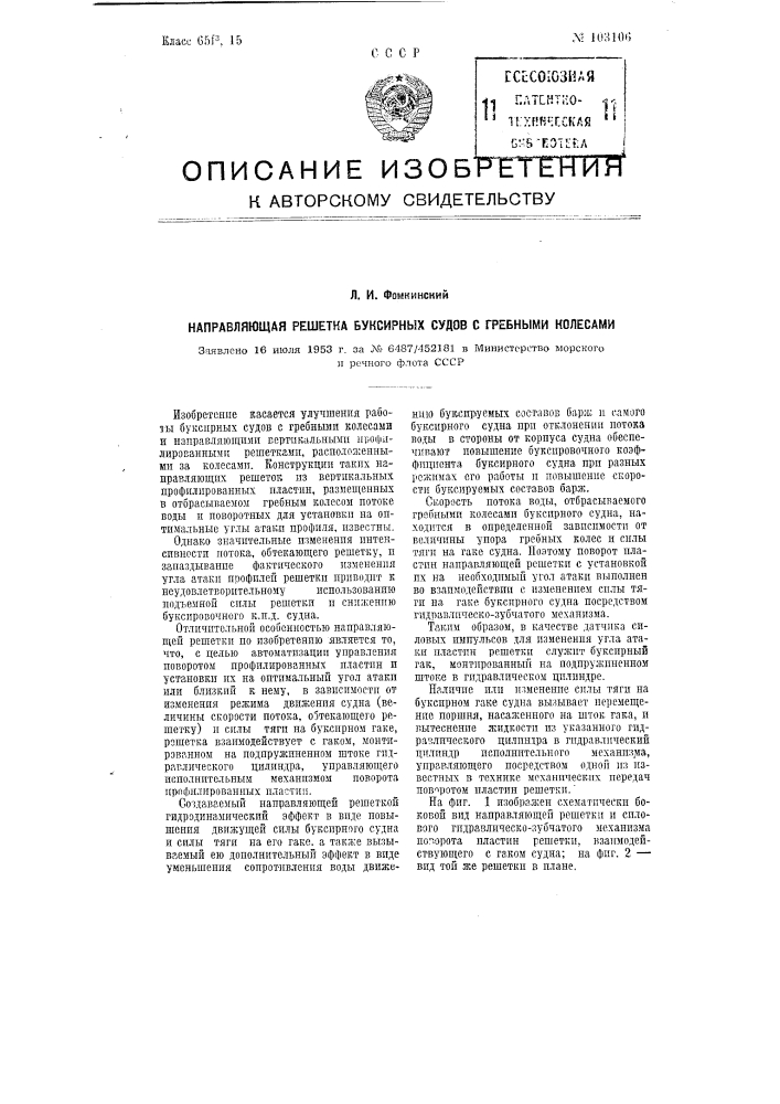 Направляющая решетка буксирных судов с гребными колесами (патент 103106)