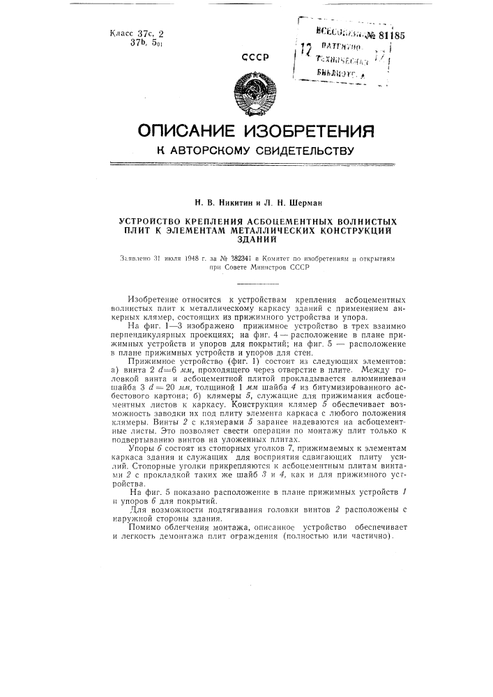 Устройство крепления асбоцементных волнистых плит к элементам металлических конструкций зданий (патент 81185)