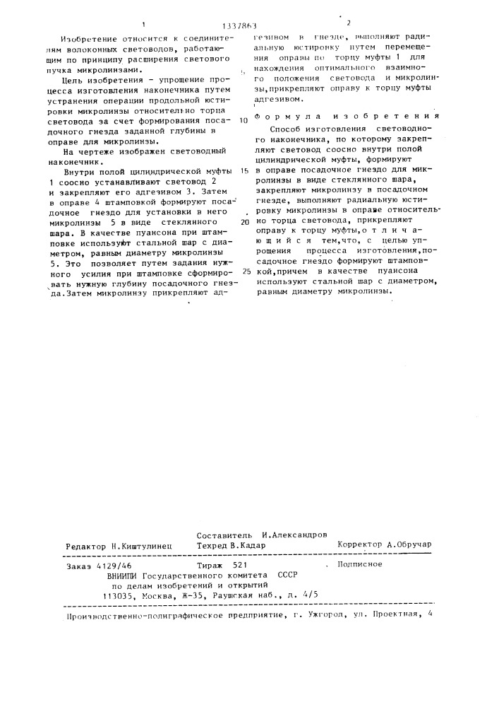 Способ изготовления световодного наконечника (патент 1337863)