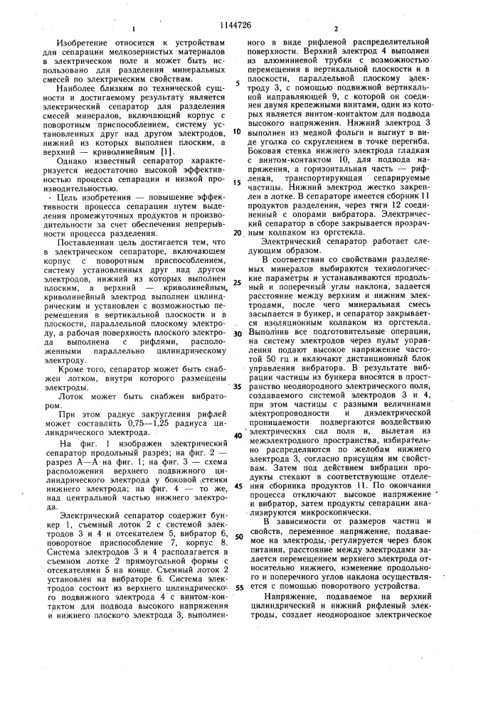 Электрический сепаратор для разделения смесей минералов (патент 1144726)