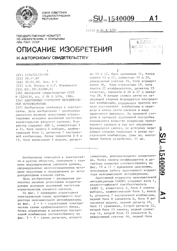 Адаптивный корректор межсимвольной интерференции (патент 1540009)