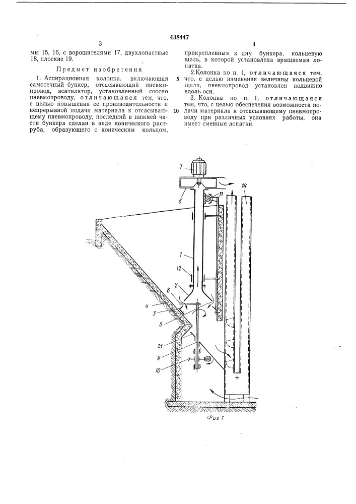 Аспирационная колонка (патент 438447)