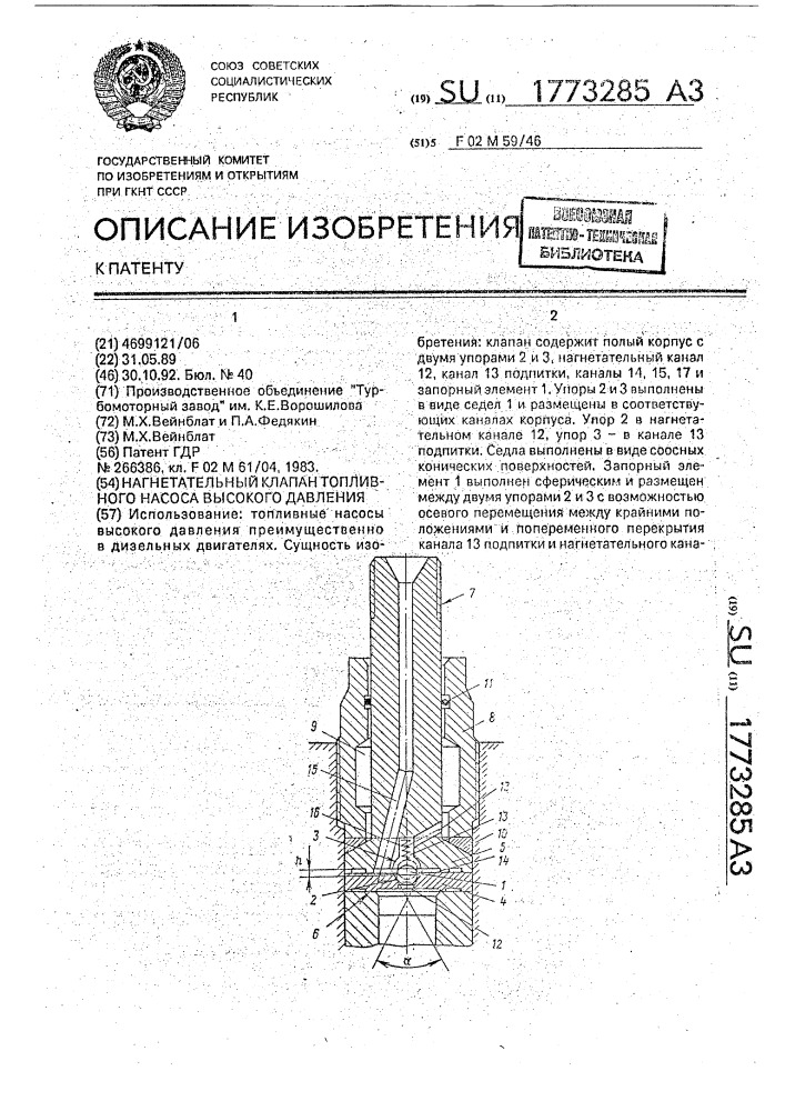 Нагнетательный клапан топливного насоса высокого давления (патент 1773285)