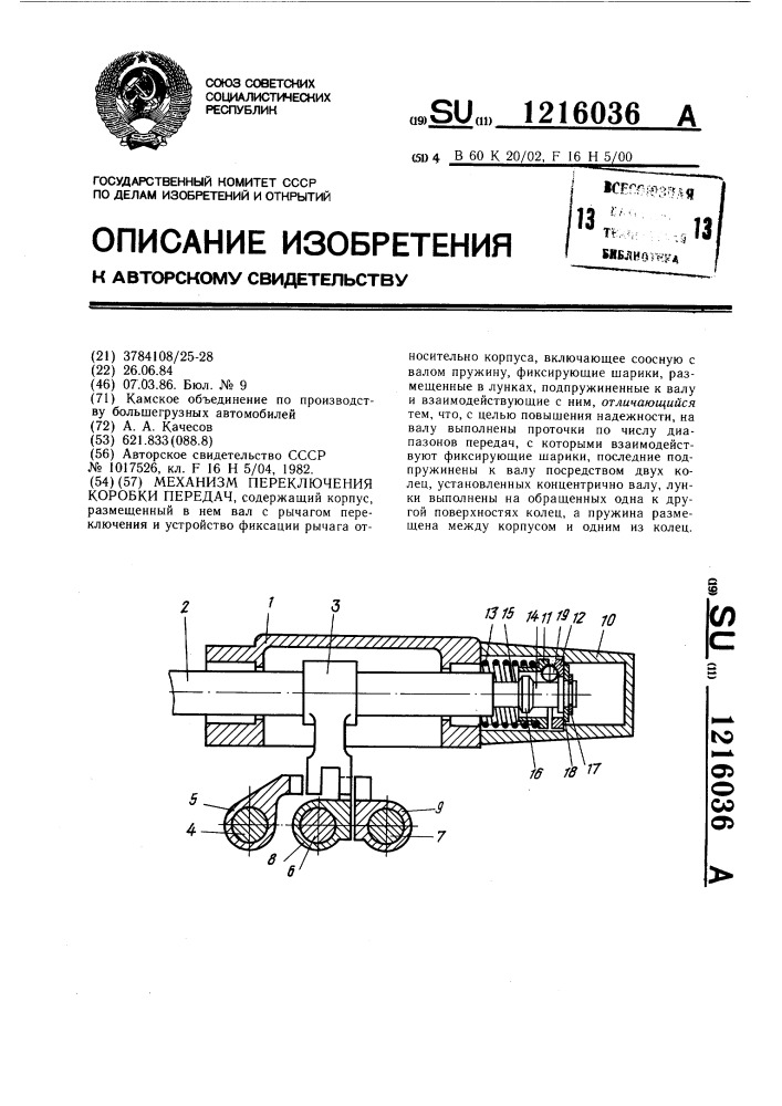 Механизм переключения коробки передач (патент 1216036)