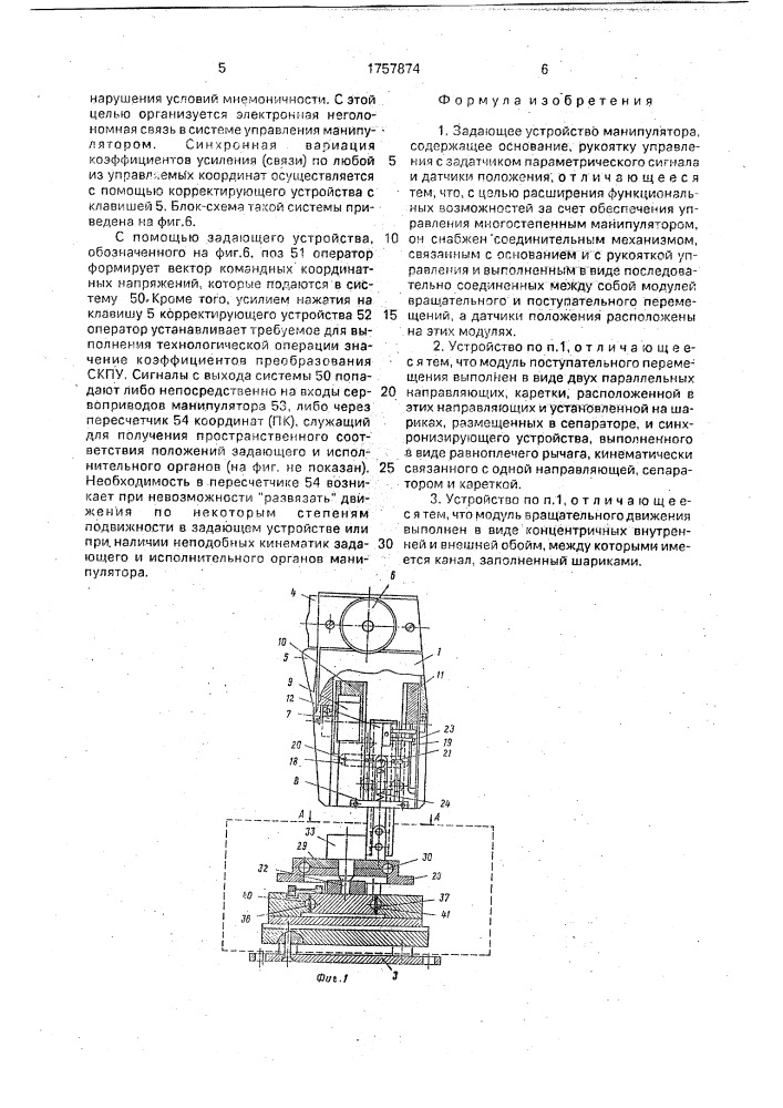 Задающее устройство манипулятора (патент 1757874)