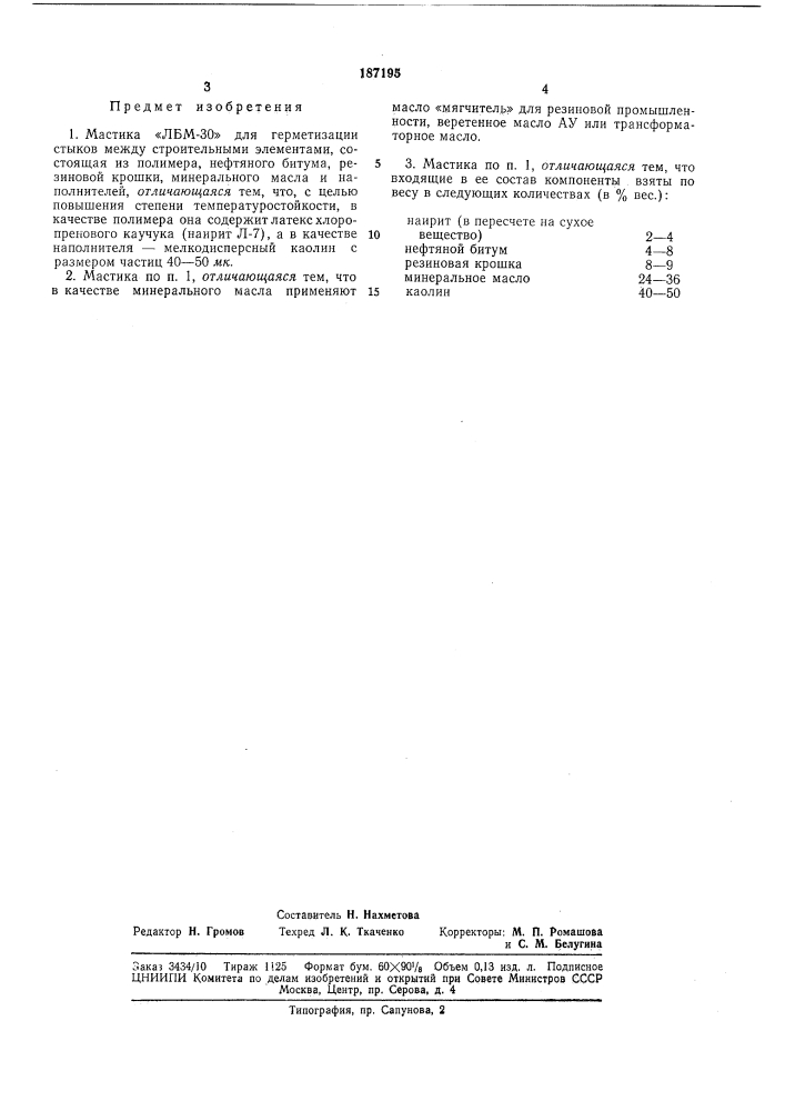Для герметизации стыков между строительными элементами (патент 187195)