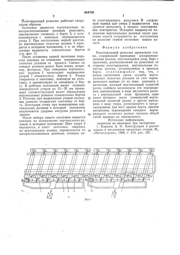 Пакетирующий рольганг прокатного стана (патент 664702)