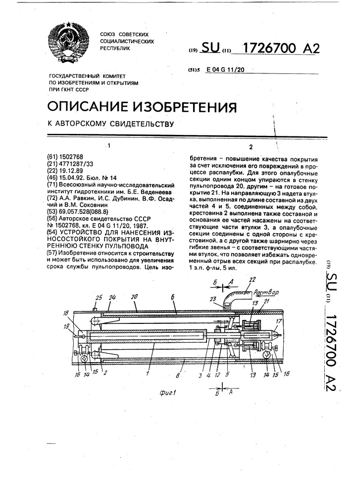 Устройство для нанесения износостойкого покрытия на внутреннюю стенку пульпопровода (патент 1726700)