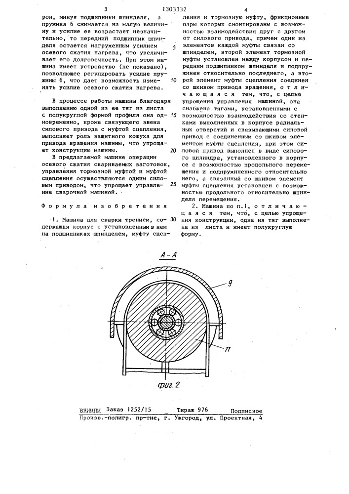 Машина для сварки трением (патент 1303332)
