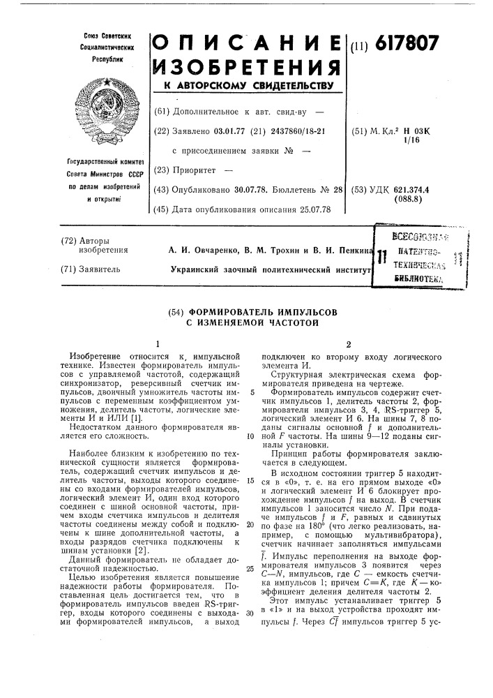 Формирователь импульсов с изменяемой частотой (патент 617807)