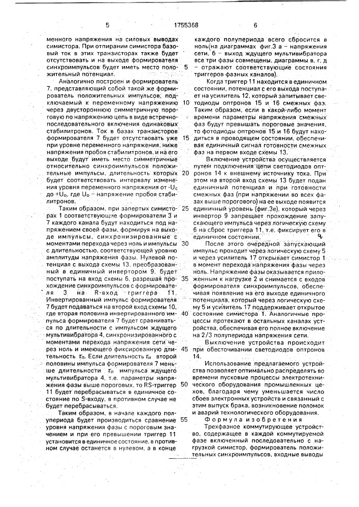 Трехфазное коммутирующее устройство (патент 1755368)