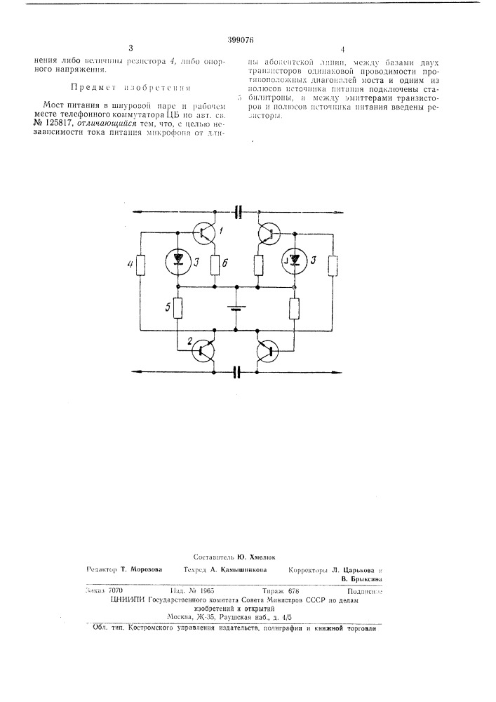 Люст питания в шнуровой паре и рабочем месте телефонного коммутатора цб (патент 399076)